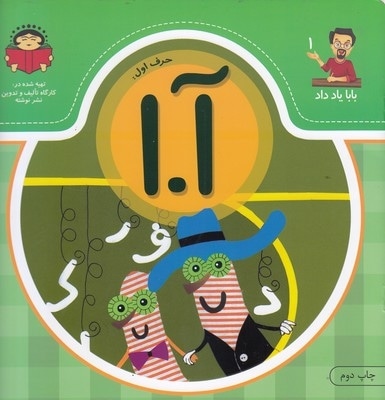 بابا یاد داد حرف اول آ.ا